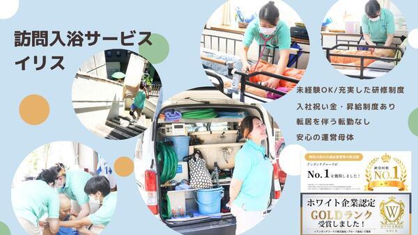 訪問入浴サービスイリス 神奈川事業所【本社】（正社員）の看護師求人の写真
