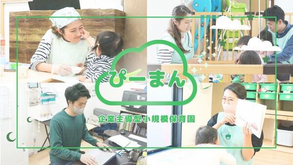 ぴーまん保育園 鶴見（常勤）の保育士求人メイン写真2