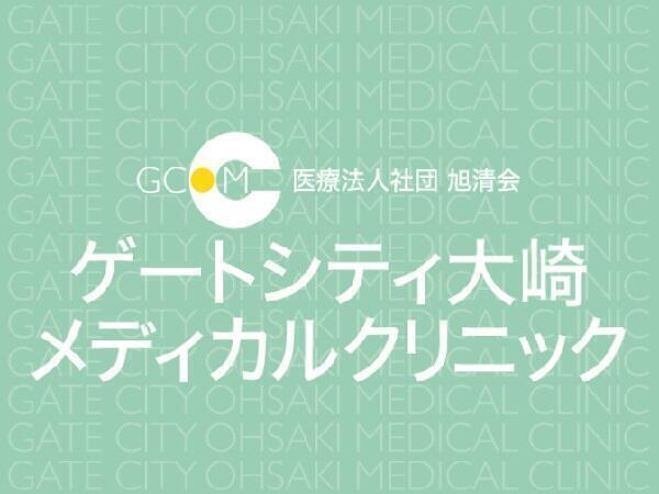 ゲートシティ大崎メディカルクリニック（常勤）の看護師求人の写真