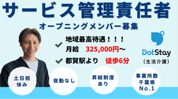 ドットステイ 都賀（サービス提供責任者/常勤）の介護福祉士求人の写真