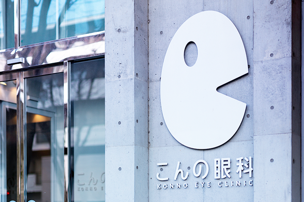 こんの眼科(常勤)の視能訓練士求人の写真