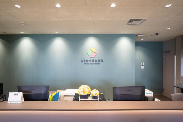 こうのす共生病院（常勤）の医療事務求人メイン写真2