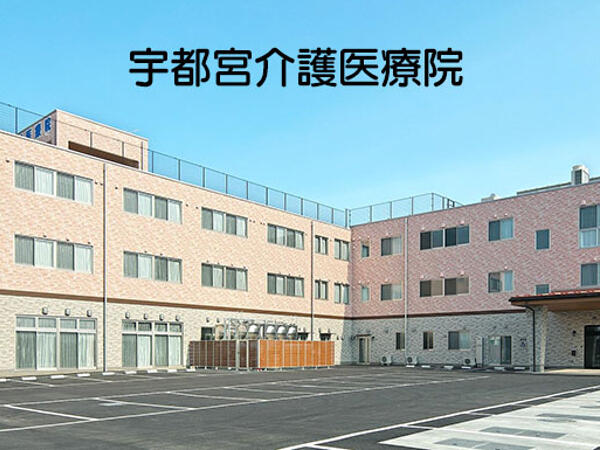 宇都宮介護医療院(常勤)の看護師求人の写真