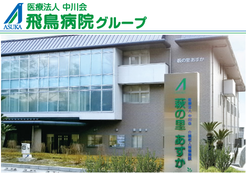 介護老人保健施設 萩の里あすか（入浴スタッフ/パート）の介護福祉士求人の写真