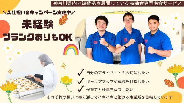 高齢者専門配食サービス 宅配クック１２３ 横浜神奈川店（常勤）の調理補助求人メイン写真1