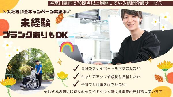 障害者専門在宅支援サービス アクア 東林間（所長/正社員）   の介護福祉士求人の写真