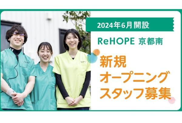 ReHOPE 京都南（2024年6月オープン / 訪問介護 / 正社員）の介護職求人メイン写真1