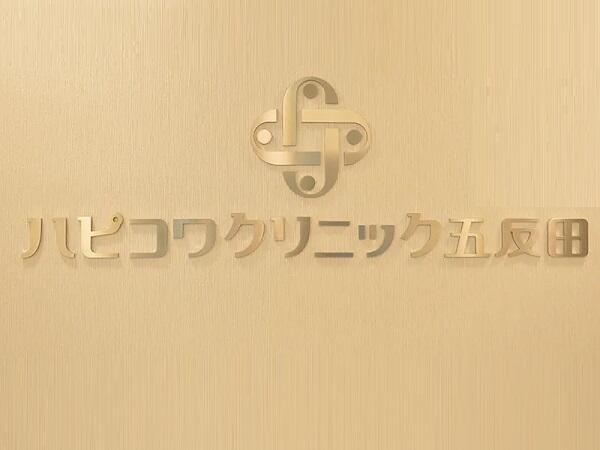 ハピコワクリニック五反田（常勤） の看護師求人メイン写真3