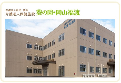 介護老人保健施設葵の園・岡山福渡 通所リハビリテーション（常勤）の介護福祉士求人の写真