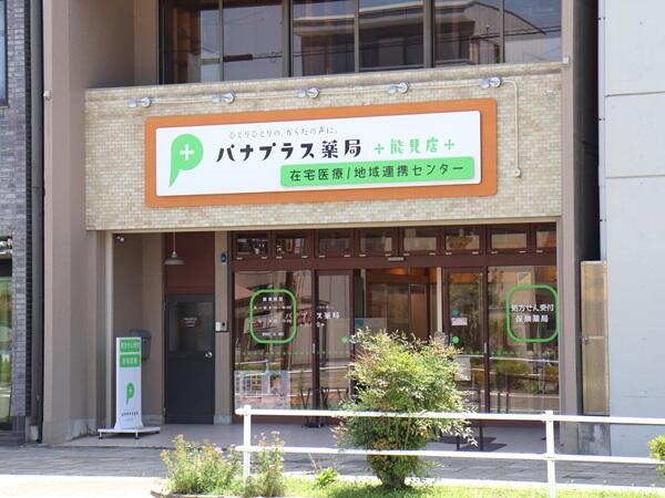 パナプラス薬局能見店（常勤）の薬剤師求人の写真