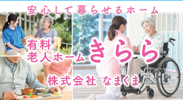 有料老人ホーム きらら（夜勤専従/常勤）の介護職求人メイン写真2