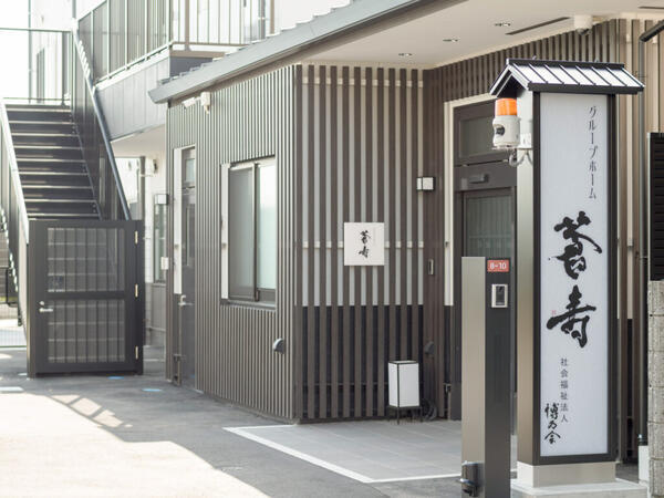 社会福祉法人 博乃会　グループホーム蒼寿（パート）の介護職求人メイン写真1