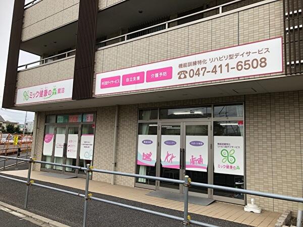 ミック健康の森 鷺沼（あん摩マッサージ指圧師/常勤）のその他求人の写真