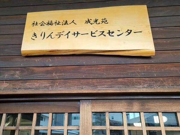きりんデイサービスセンター（パート）の介護職求人の写真