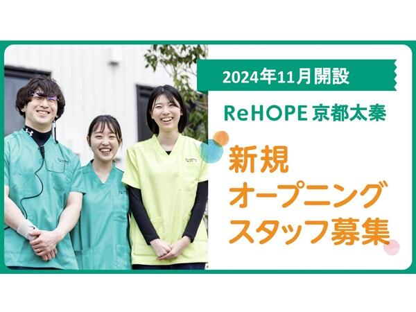 ReHOPE 京都太秦（2024年11月オープン / 正社員）の作業療法士求人メイン写真1