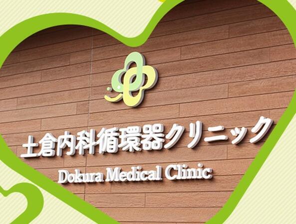 土倉内科循環器クリニック（常勤）の看護師求人の写真