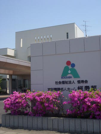 デイサービスセンター 恒寿苑（パート）の介護職求人サブ写真1