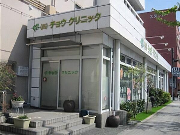 チョウクリニック デイケア(パート)の介護福祉士求人の写真