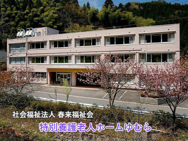 特別養護老人ホームゆむら(常勤)の介護職求人の写真