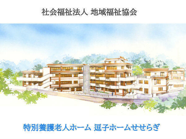 特別養護老人ホーム　逗子ホームせせらぎ（準社員/常勤） の介護福祉士求人の写真