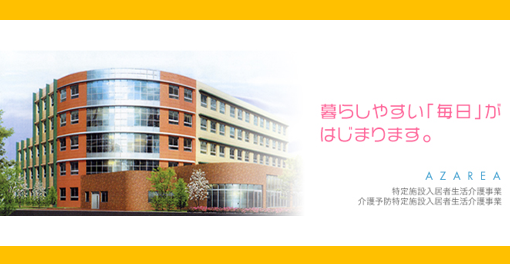 介護付有料老人ホーム あざれあ（常勤）の介護職求人の写真