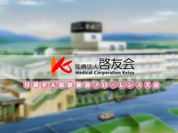 介護老人保健施設 フローレンス犬山(相談員/常勤)の社会福祉士求人の写真