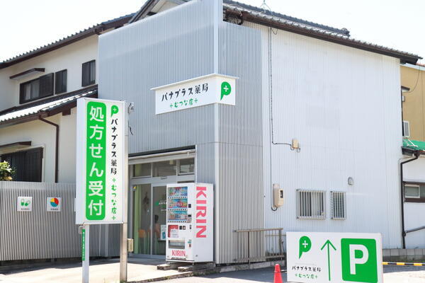 パナプラス薬局むつな店（常勤）の薬剤師求人の写真
