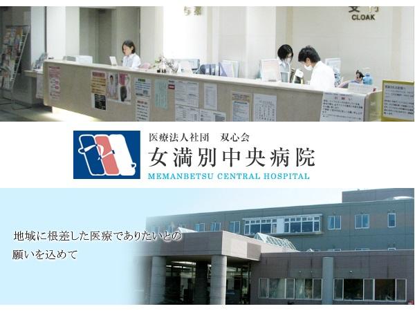 女満別中央病院（常勤）の医療事務求人の写真