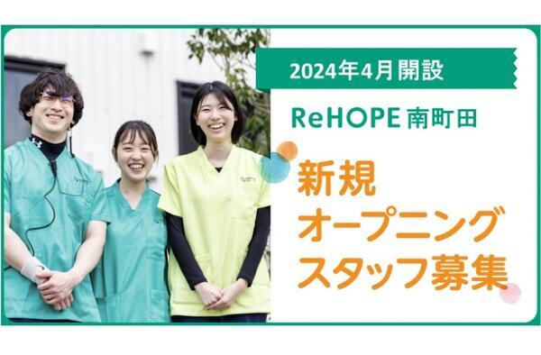 ReHOPE 南町田（2024年4月オープン / サービス提供責任者 / 正社員）の介護職求人メイン写真1