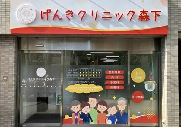 げんきクリニック森下（パート） の診療放射線技師求人の写真