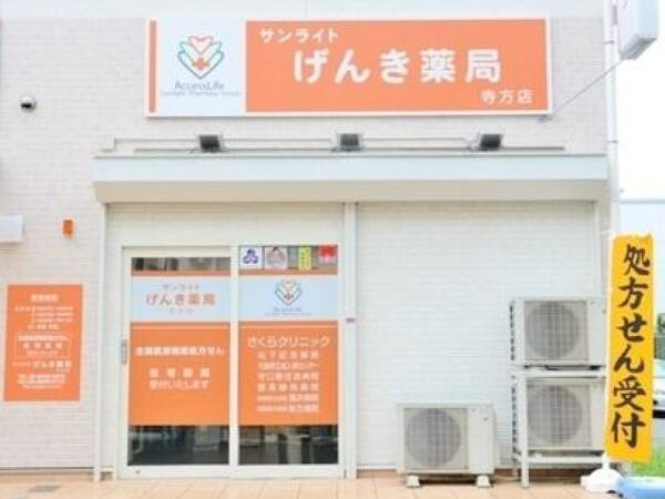 サンライトげんき薬局 寺方店（調剤事務/常勤）の医療事務求人の写真