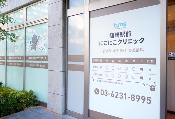 篠崎駅前にこにこクリニック（常勤）の歯科助手求人の写真