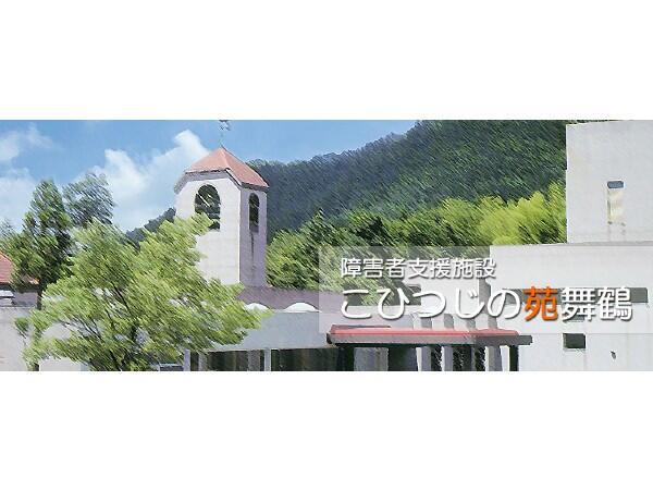 障害者支援施設こひつじの苑舞鶴(臨時職員/常勤)の管理栄養士求人の写真