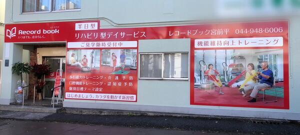 レコードブック宮前平（パート）の准看護師求人メイン写真3