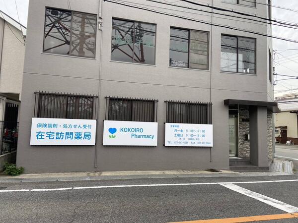 ここいろ薬局北花田店（非常勤）の薬剤師求人の写真