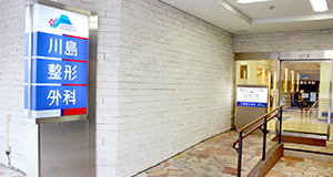 医療法人社団慶雄会　川島整形外科（常勤）の理学療法士求人メイン写真3