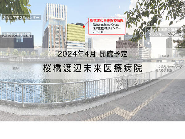 桜橋渡辺未来医療病院（常勤）の看護助手求人メイン写真1