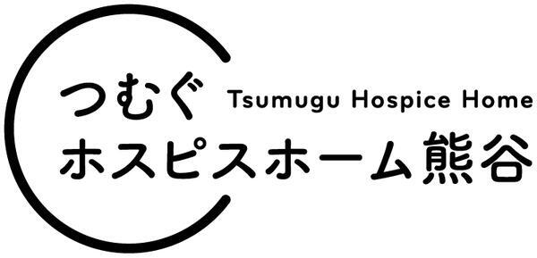 【2024年11月OPEN】つむぐホスピスホーム熊谷（常勤）の介護職求人メイン写真2