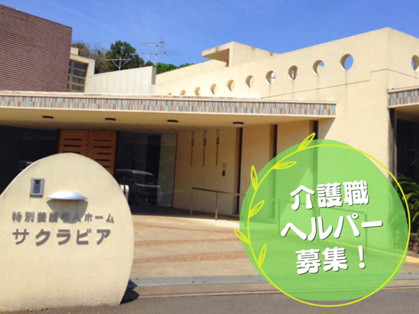 特別養護老人ホーム サクラビア（常勤/新卒）の介護職求人の写真