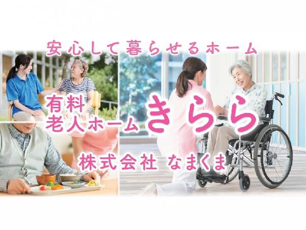 有料老人ホーム きらら（常勤）の社会福祉士求人の写真