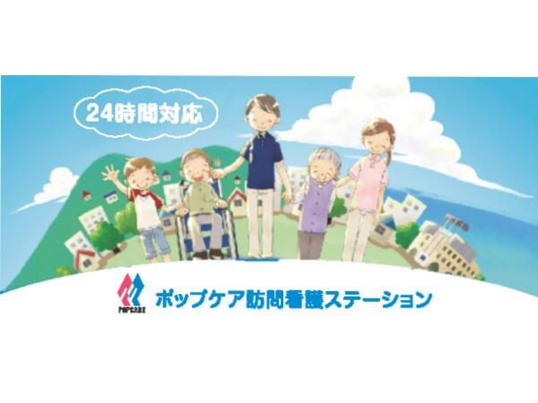 ポップケア訪問看護ステーション（常勤）の看護師求人メイン写真4