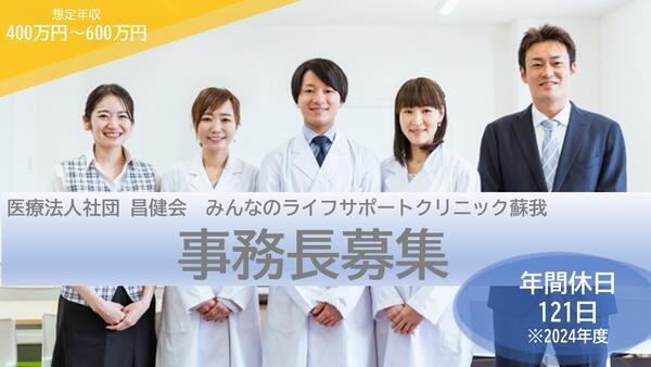 みんなのライフサポートクリニック蘇我（事務長候補/常勤）の一般事務求人の写真