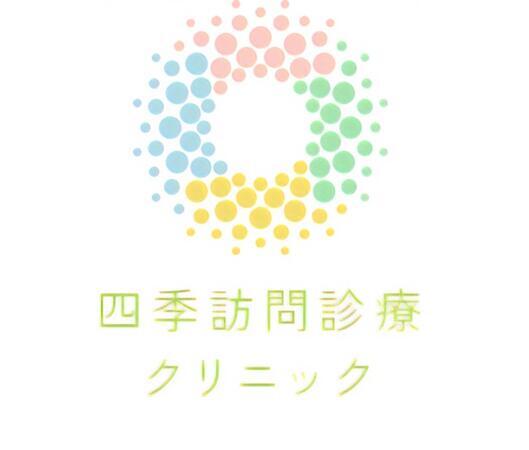 四季訪問診療クリニック（常勤）の看護師求人の写真