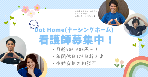 ドットホーム（ナーシングホーム）長沼原（正社員/契約社員）の看護師求人の写真