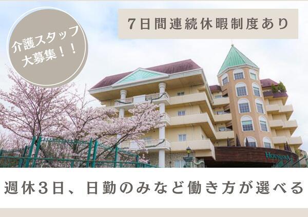 特別養護老人ホーム豊泉家 北緑丘(常勤)の介護職求人の写真