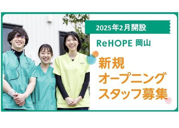 ReHOPE 岡山（2025年1月オープン / サービス提供責任者 / 正社員）の介護福祉士求人メイン写真1