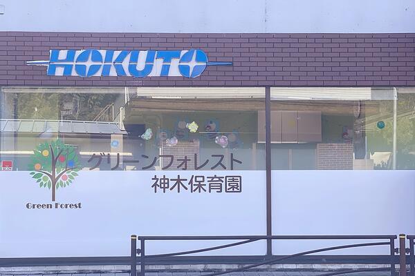 神木ちとせ保育園（常勤）の栄養士求人メイン写真3