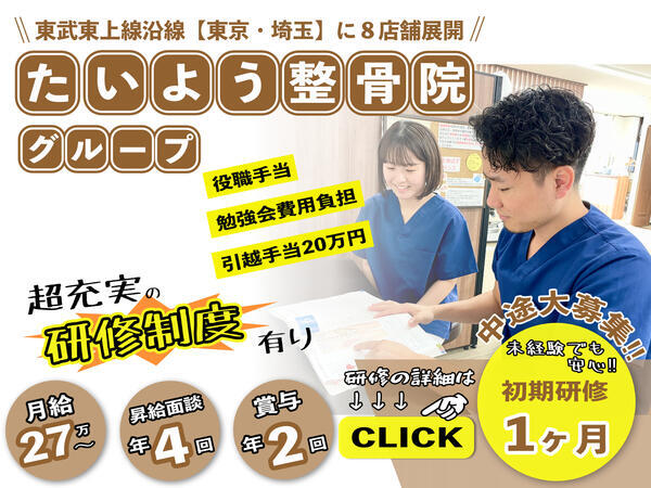 富士見・鶴瀬たいよう整骨院（常勤）の柔道整復師求人の写真