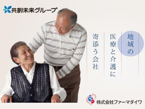 ファーマダイワ介護サービスセンター（主任ケアマネ/正社員）のケアマネジャー求人の写真