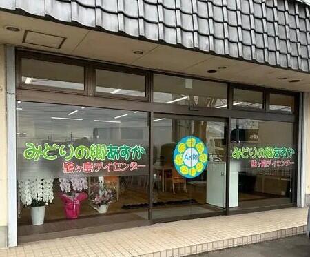 みどりの郷あすか鶴ヶ島デイセンター（常勤）の介護福祉士求人の写真